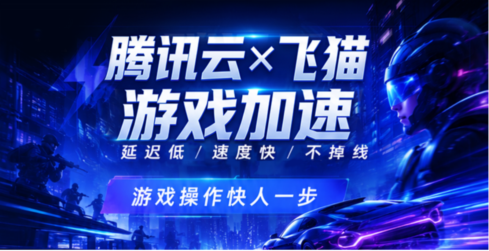 飞猫腾讯云游戏加速功能2
