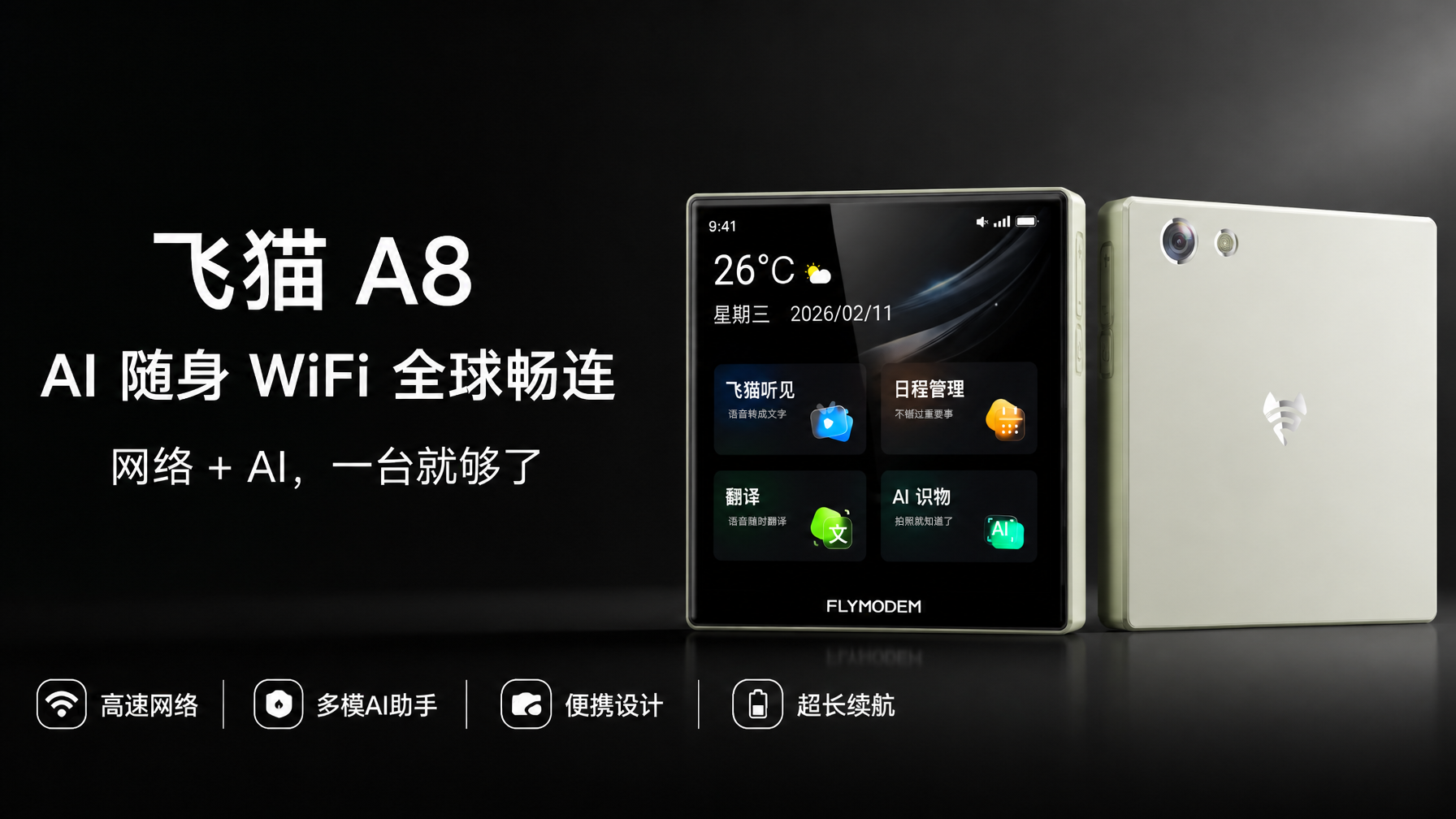 飞猫A8 AI随身WiFi亮相WAIC 2026