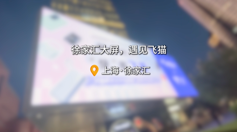 飞猫勇闯chinajoy