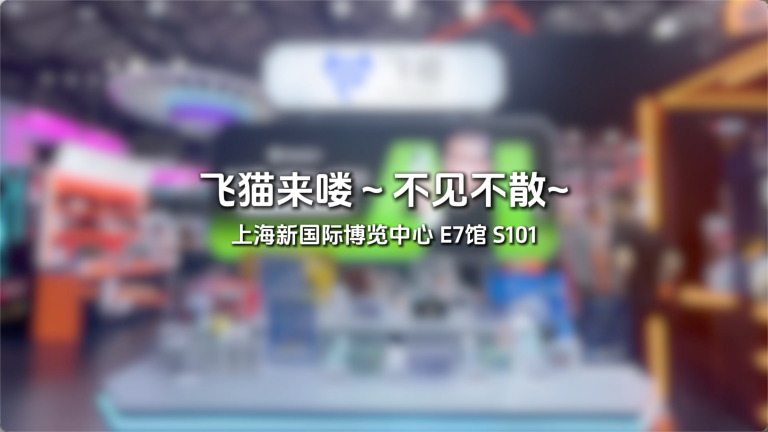 飞猫勇闯chinajoy