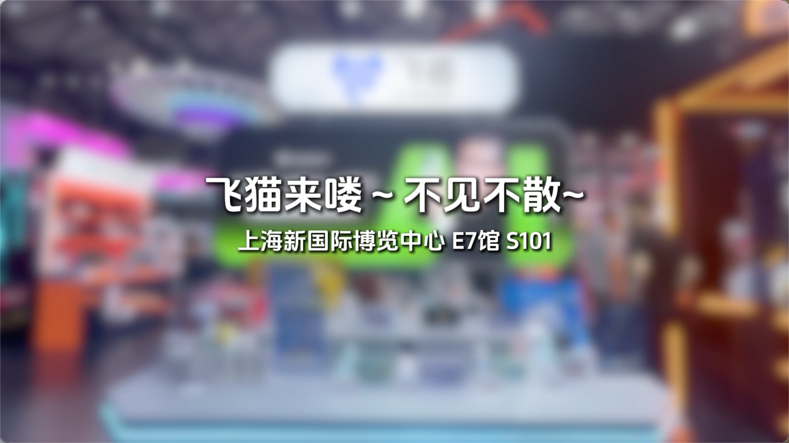 周末人从众预警！ChinaJoy飞猫展台被包围了！