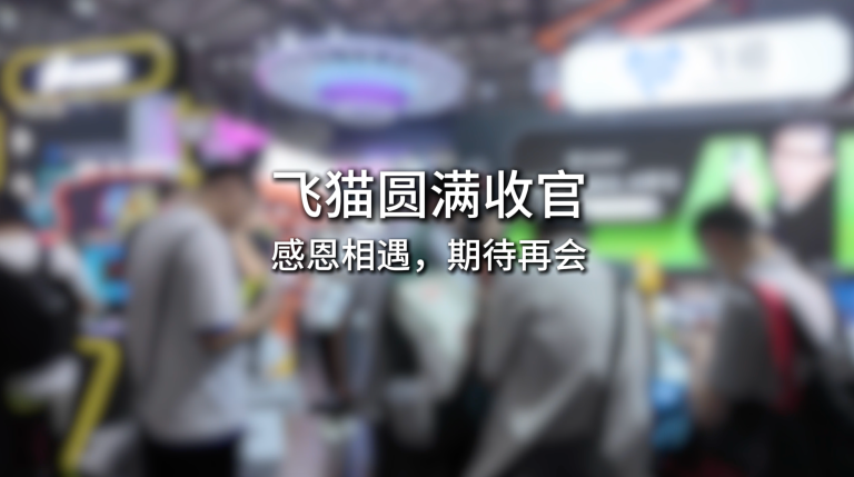 飞猫勇闯chinajoy