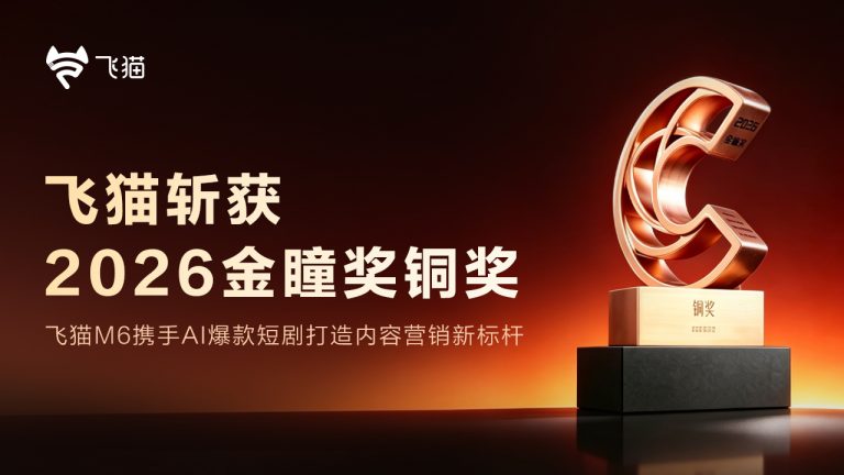 飞猫斩获2026金瞳奖铜奖