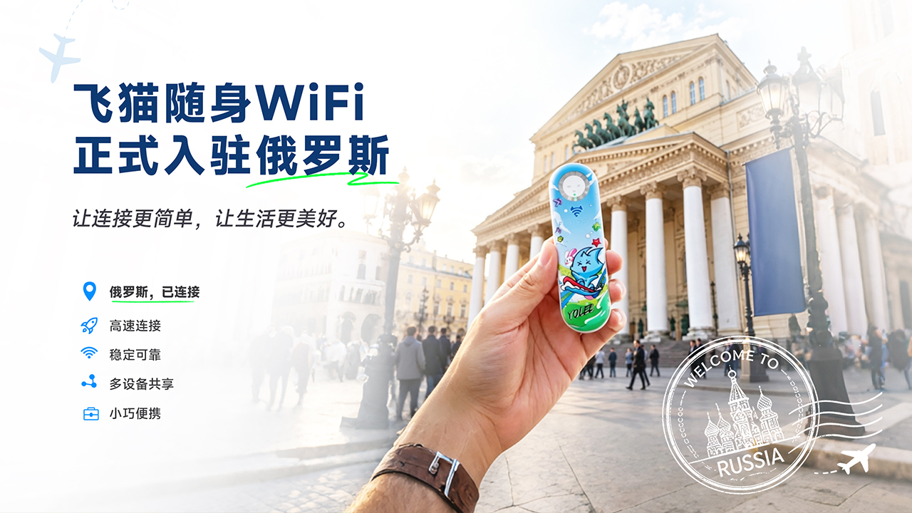 飞猫随身WiFi正式入驻俄罗斯，「飞猫全球打卡计划」同步启动