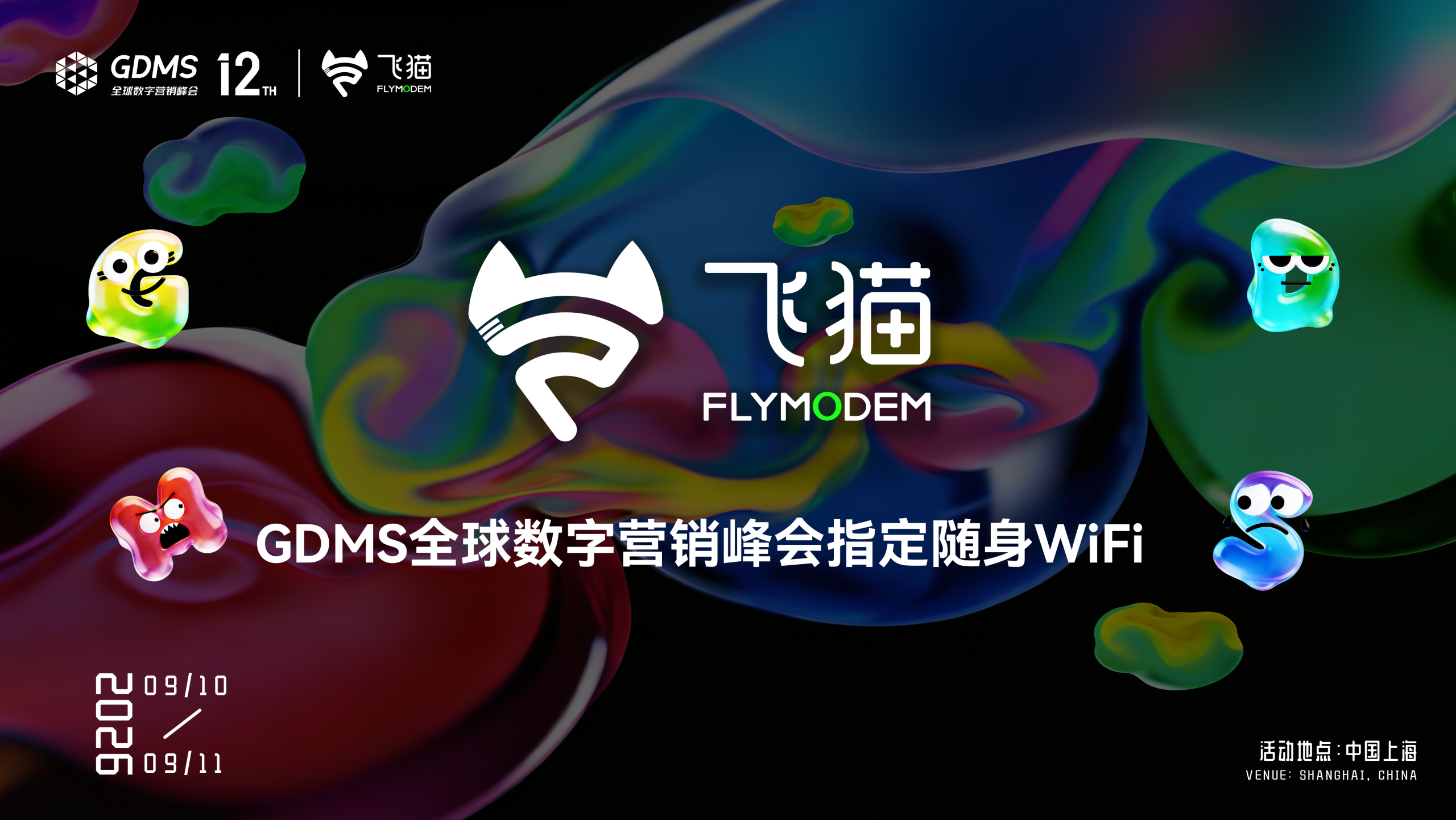 飞猫亮相第十二届GDMS全球数字营销峰会，拿下全场唯一“指定”随身WiFi