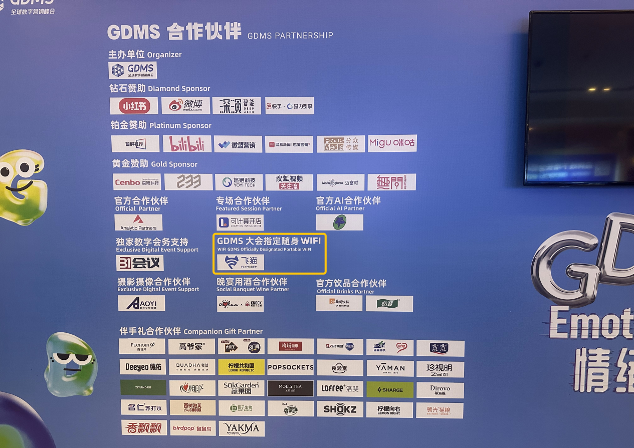 飞猫GDMS全球数字营销峰会指定随身WiFi