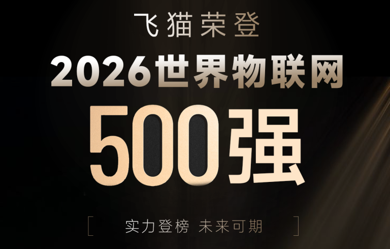 飞猫荣登 2026世界物联网 500强