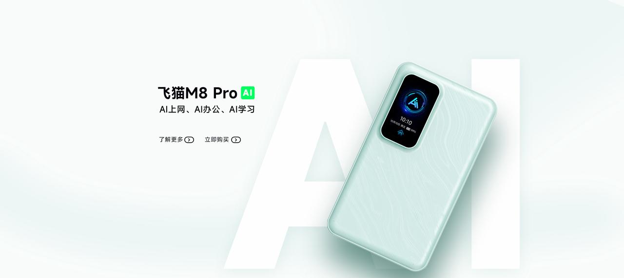 AI智能终端新成,飞猫M8 PRO AI随身WiFi