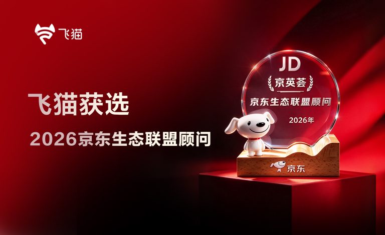 飞猫获选2026京东生态联盟顾问